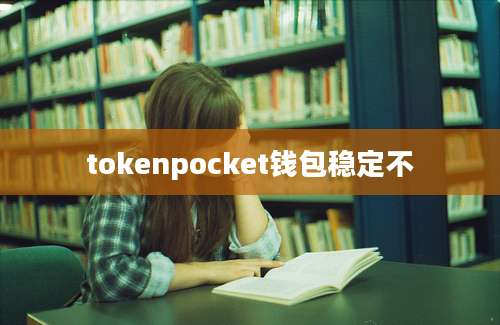 tokenpocket钱包稳定不