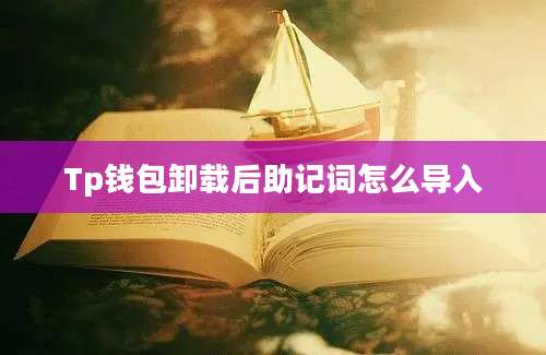 Tp钱包卸载后助记词怎么导入