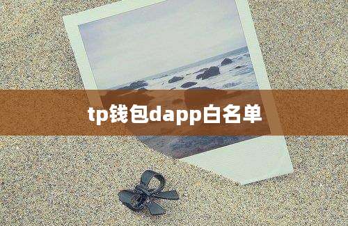 tp钱包dapp白名单