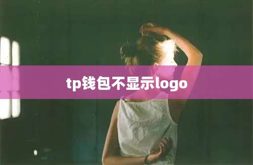 tp钱包不显示logo