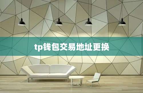tp钱包交易地址更换