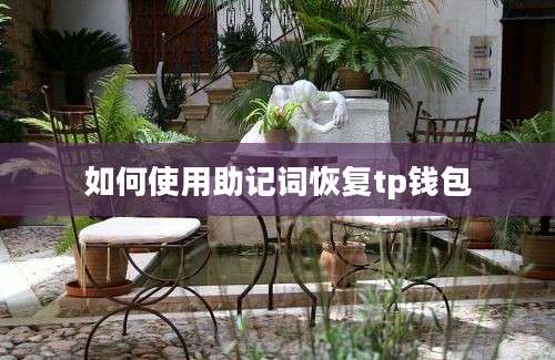 如何使用助记词恢复tp钱包
