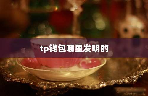 tp钱包哪里发明的