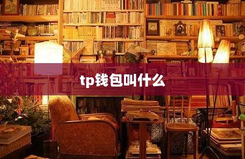 tp钱包叫什么