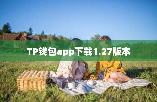 TP钱包app下载1.27版本