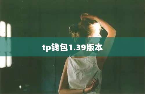 tp钱包1.39版本