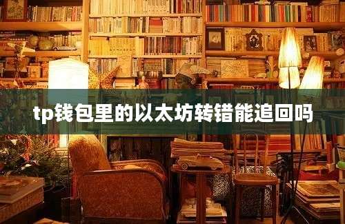 tp钱包里的以太坊转错能追回吗