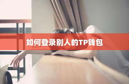 如何登录别人的TP钱包