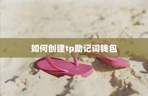 如何创建tp助记词钱包