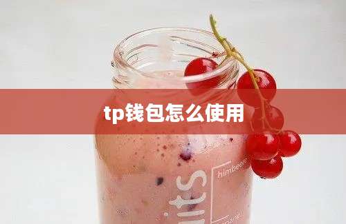 tp钱包怎么使用