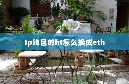 tp钱包的ht怎么换成eth