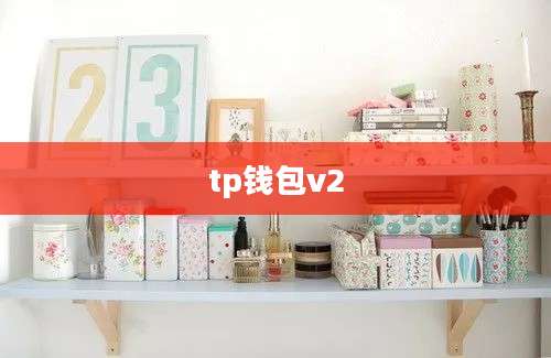 tp钱包v2
