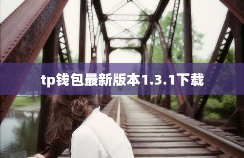 tp钱包最新版本1.3.1下载