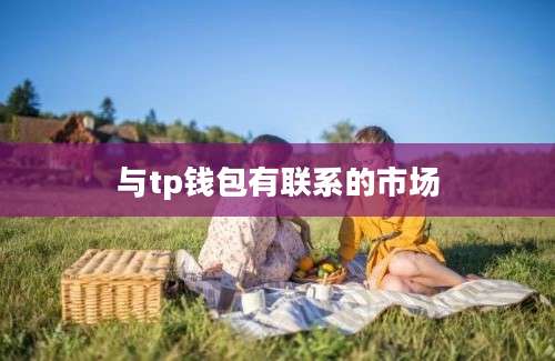 与tp钱包有联系的市场