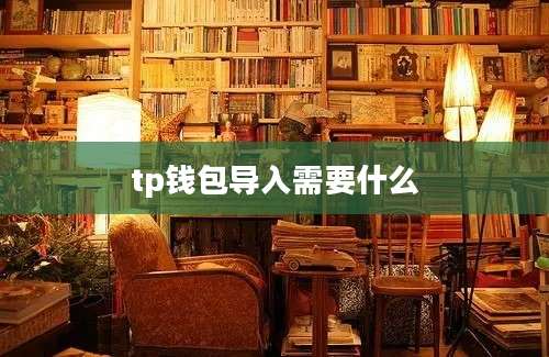 tp钱包导入需要什么