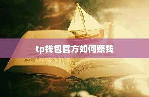 tp钱包官方如何赚钱