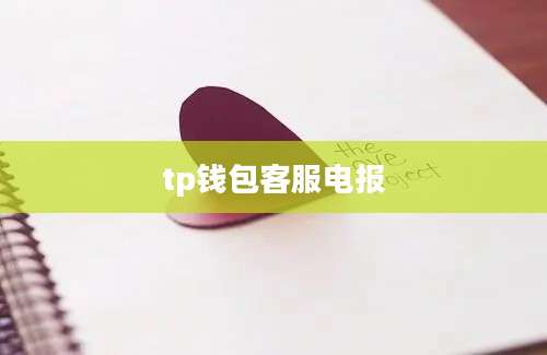 tp钱包客服电报