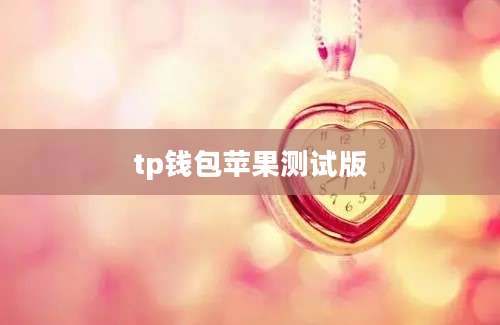 tp钱包苹果测试版