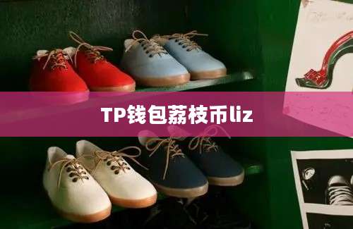 TP钱包荔枝币liz
