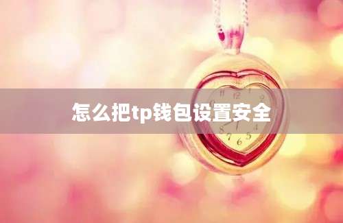 怎么把tp钱包设置安全