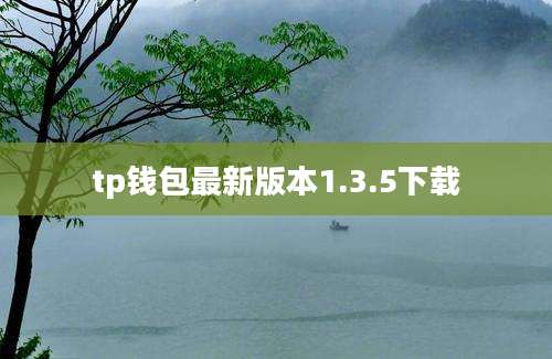 tp钱包最新版本1.3.5下载
