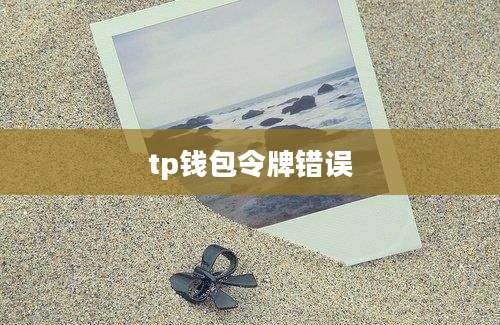 tp钱包令牌错误