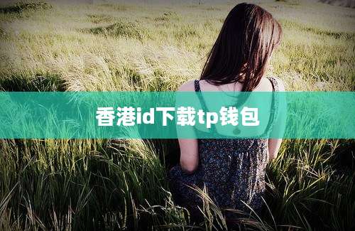 香港id下载tp钱包