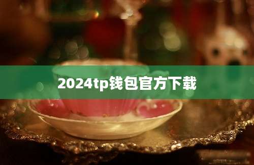 2024tp钱包官方下载