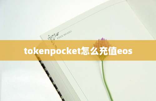 tokenpocket怎么充值eos