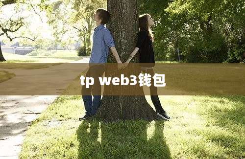 tp web3钱包