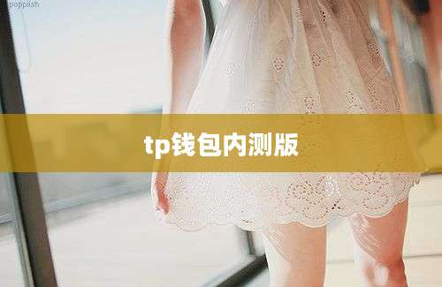 tp钱包内测版