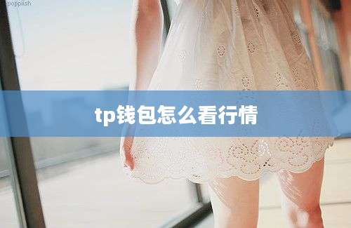 tp钱包怎么看行情