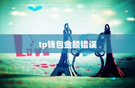 tp钱包金额错误