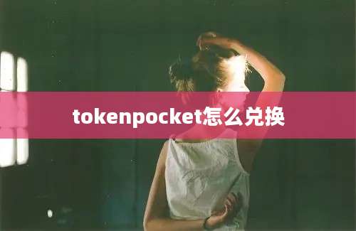 tokenpocket怎么兑换