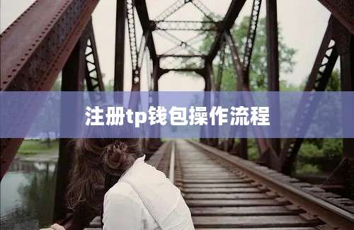 注册tp钱包操作流程