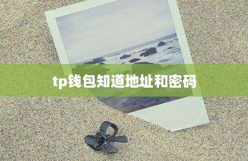 tp钱包知道地址和密码