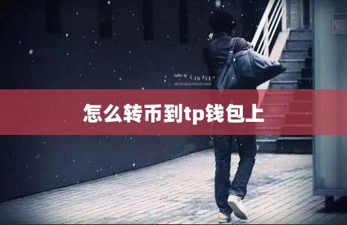 怎么转币到tp钱包上
