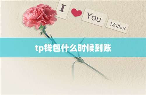 tp钱包什么时候到账