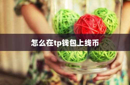 怎么在tp钱包上线币
