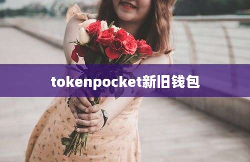 tokenpocket新旧钱包