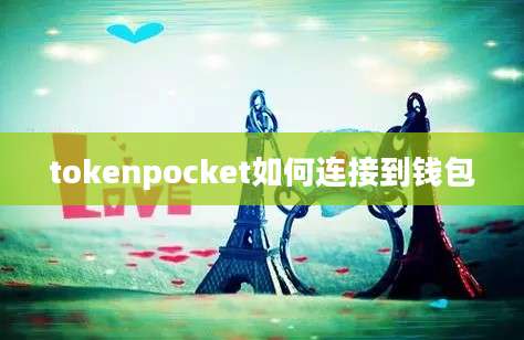 tokenpocket如何连接到钱包