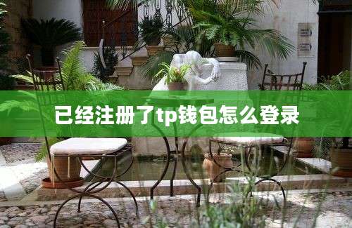 已经注册了tp钱包怎么登录