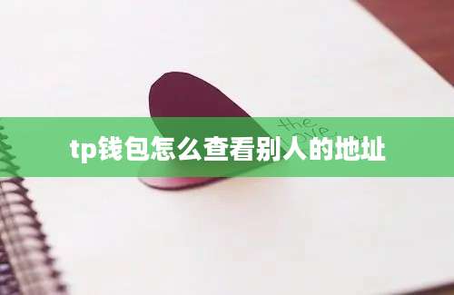 tp钱包怎么查看别人的地址