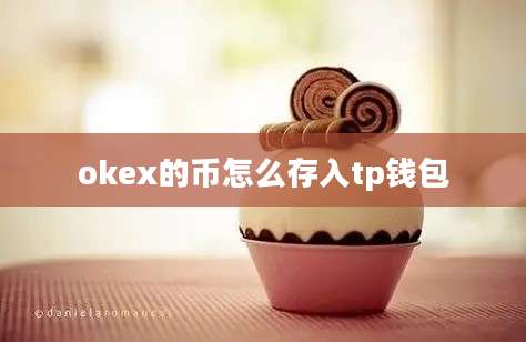 okex的币怎么存入tp钱包