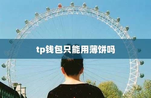tp钱包只能用薄饼吗