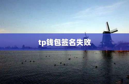 tp钱包签名失败