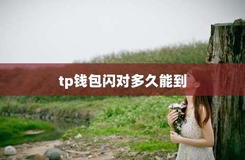 tp钱包闪对多久能到
