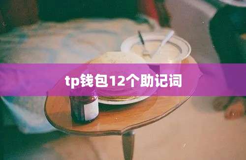 tp钱包12个助记词