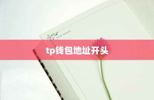 tp钱包地址开头