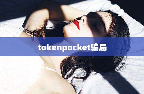 tokenpocket骗局